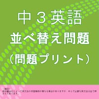 中３英語の並べ替え問題プリントの問題と解答セット