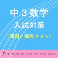 中３数学の高校入試対策問題集プリント（問題と解答セット）