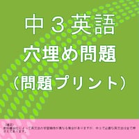 中３英語の穴埋め問題プリントの問題と解答セット
