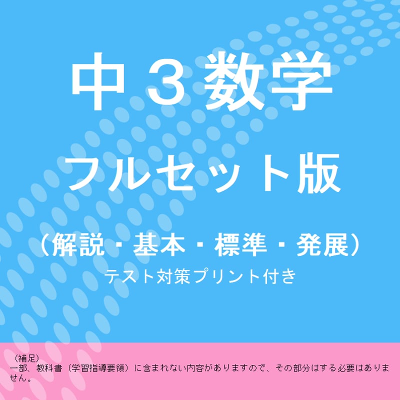 中3数学の問題集プリント（総合版） | 超わかる中学英語・数学