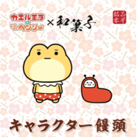 「カエル王子といもむしヘンリー」キャラクター饅頭2種セット