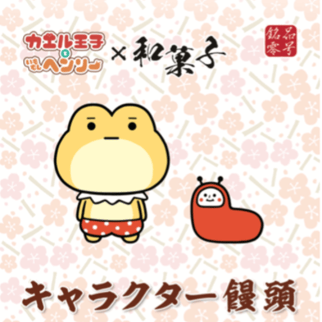 「カエル王子といもむしヘンリー」キャラクター饅頭2種セット