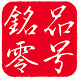 銘品零号