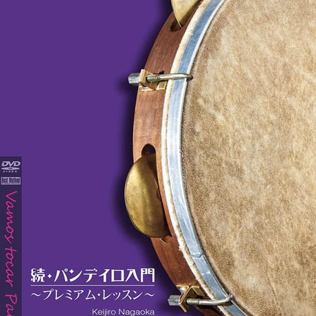 ブラジリアンパーカッション パンデイロ CD付 長岡敬二郎 ブラジリアンパーカッション パンデイロ CD付 長岡敬二郎 | 長岡