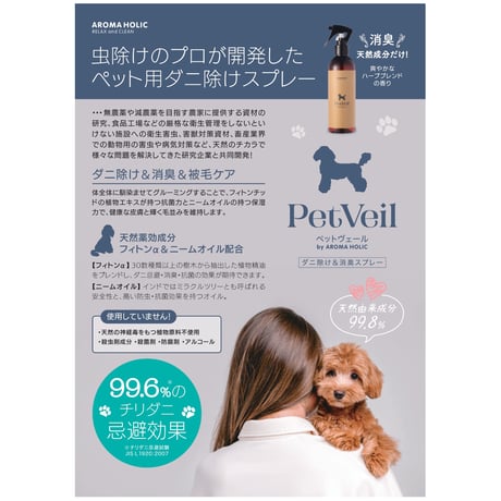 ペットヴェール 【 PetVeil 】　４WAYスプレー“ダニ除け＆消臭＆被毛ケア” ▶250ml