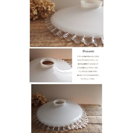 Brocante ミルクグラス　ランプシェード