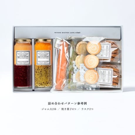 ギフトボックス単品（ジャム＆焼き菓子セット｜特大）