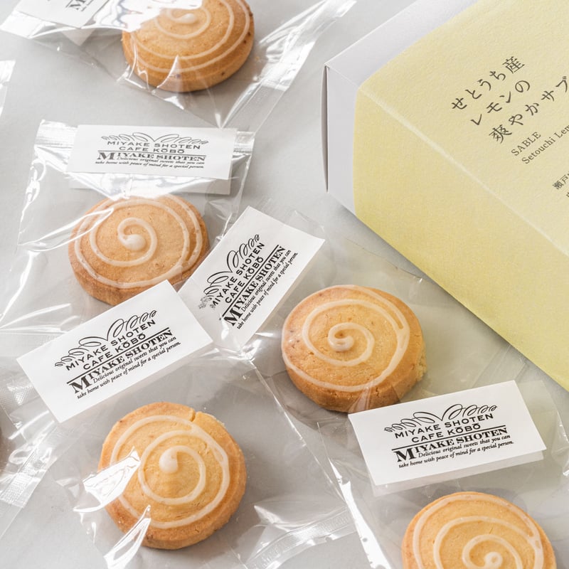 せとうち産レモンの爽やかサブレ | 三宅商店カフェ工房｜オンライン