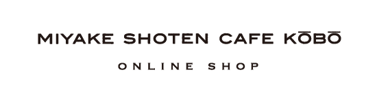 三宅商店カフェ工房｜オンラインショップ