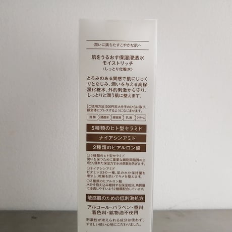 肌をうるおす保湿スキンケア　保湿浸透水モイストリッチ
