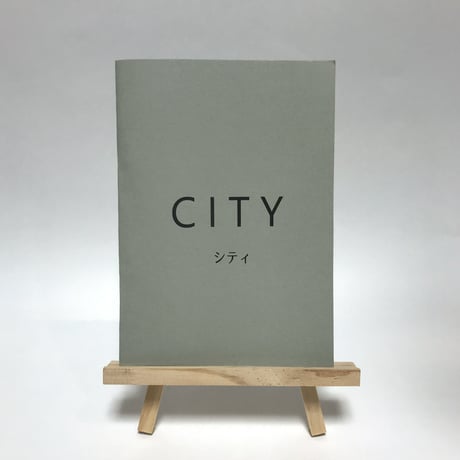 【戯曲】CITY