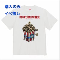 (購入のみ)ポップコーンプリンス