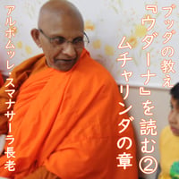釈迦牟尼仏陀――教えの基本（MP3音声zip圧縮） | 心を育てる初期仏教法話