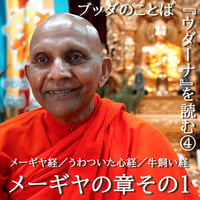 ブッダのことば『ウダーナ』を読む④｜メーギヤの章その１　メーギヤ経／うわついた心経／牛飼い経（MP3音声＆PDF資料zip圧縮）