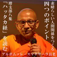 素晴らしい人間関係をつくる四つのポイント――増支部八集「ハッタカ経」を読む（MP3音声＆PDF資料zip圧縮）