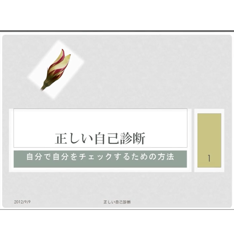 正しい自己診断（セルフチェック）――自分で自分をチェックするための 