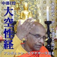 中部122「大空性経」講義――本格的な「空」に達する為に（MP3音声zip圧縮）