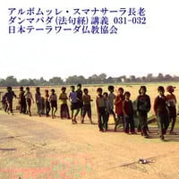 スマナサーラ長老のダンマパダ講義 031-032（MP3音声）