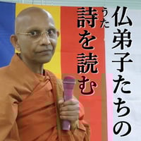 仏弟子たちの詩（うた）を読む（MP3音声＆PDF資料zip圧縮）