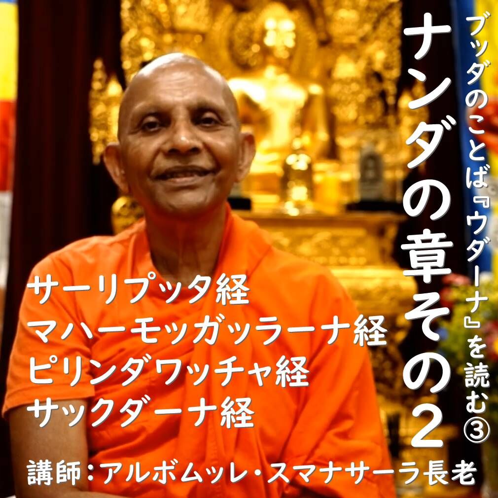 ブッダのことば『ウダーナ』を読む③｜ナンダの章その2 サーリプッタ 