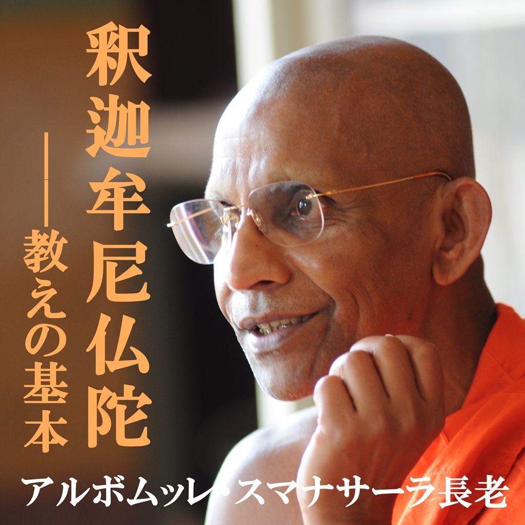 釈迦牟尼仏陀――教えの基本（MP3音声zip圧縮） | 心を育てる初期仏教法話