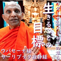 ブッダのことば『ウダーナ』を読む④｜メーギヤの章その５（完結）生きることの目標　ウパセーナ経／サーリプッタ寂静経（MP3音声＆PDF資料zip圧縮）