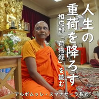 人生の重荷を降ろす――相応部「荷物経」を読む（MP3音声＆PDF資料zip圧縮）