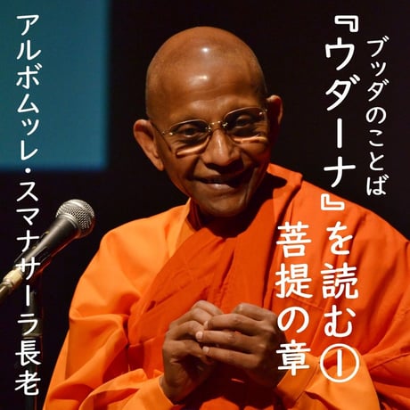 ブッダのことば『ウダーナ』を読む①　菩提の章（MP3音声＆PDF資料zip圧縮）