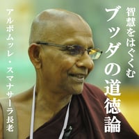 釈迦牟尼仏陀――教えの基本（MP3音声zip圧縮） | 心を育てる初期仏教法話