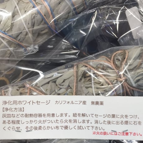 浄化・儀式用　ホワイトセージ・バンドルタイプ（無農薬）