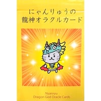 【新発売】にゃんりゅうの龍神オラクルカード