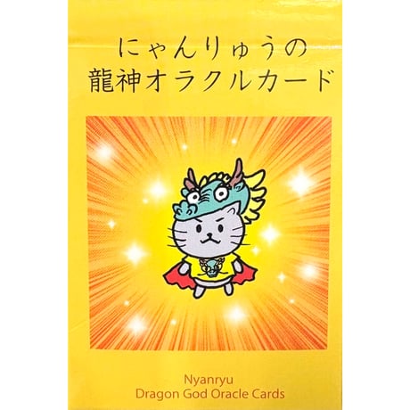 【新発売】にゃんりゅうの龍神オラクルカード