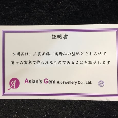 高野山霊木　木魂(高野杉) ブレスレット10mm