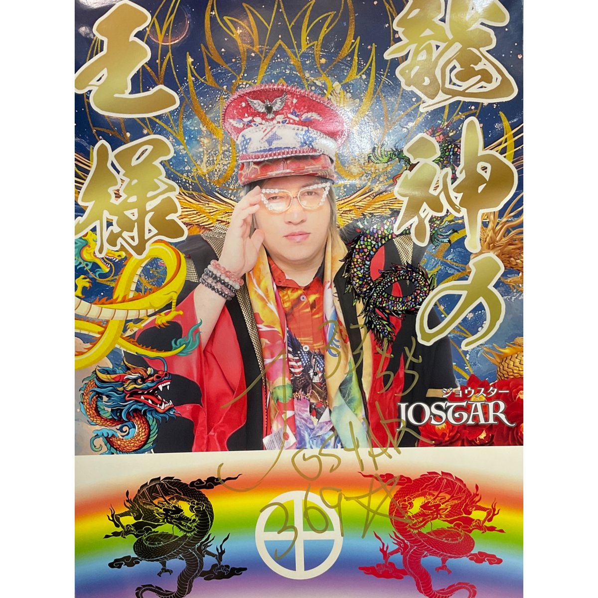 ラスト1点【龍神の王様】ジョウスター氏プロデュース『龍神の富 ラスト1点【龍神の王様】ジョウスター氏プロデュース『龍神の富