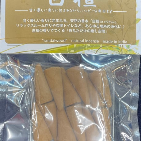 【お香】甘く優しい香り　白檀（びゃくだん）コーン型12個入り