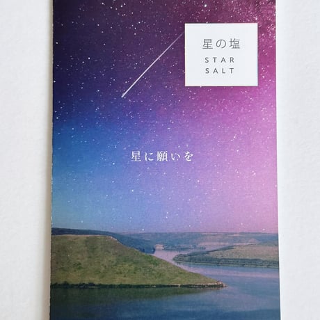 よろこびの塩（星の塩）１００ｇ