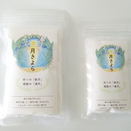 月きよら  / 満月＆新月のバランスソルト　小５０ｇ