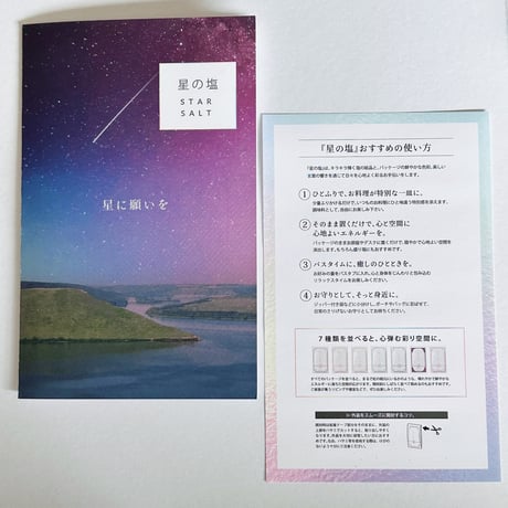星の塩100g - 全7種セット -