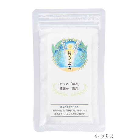 月きよら  / 満月＆新月のバランスソルト　小５０ｇ