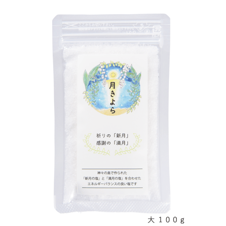 月きよら / 満月＆新月のバランスソルト　大１００ｇ