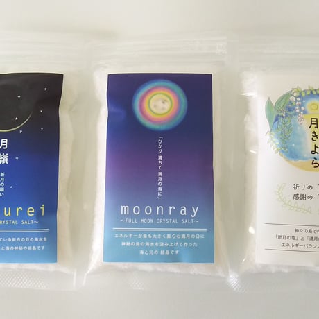 月塩３点セット　小サイズ