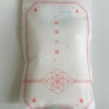 祝福の塩（星の塩）１００ｇ