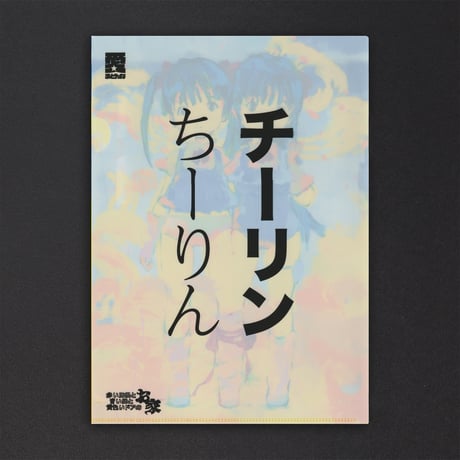 クリアファイル