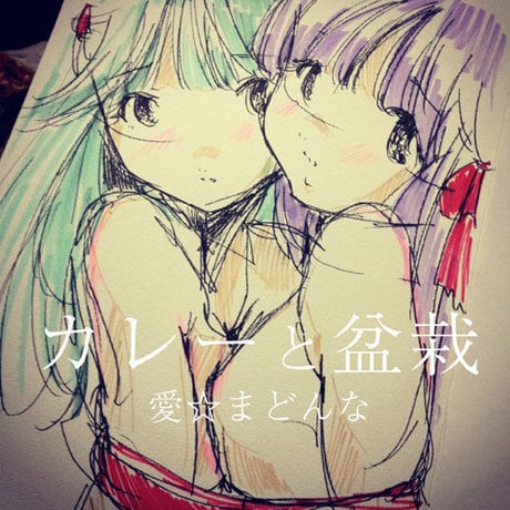 カレーと盆栽　／　ZINE