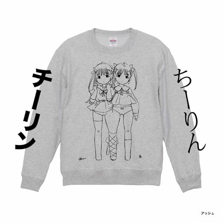 双子スウェット（アッシュ）