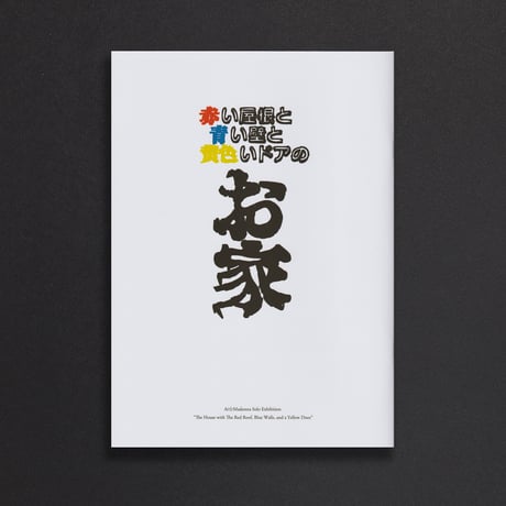 「赤い屋根と青い壁と黄色いドアのお家」ブックレット