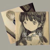 彼と本妻　／　ZINE