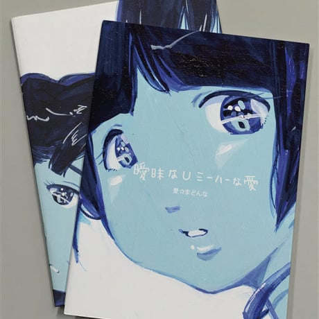 曖昧なUミーハーな愛　／　ZINE
