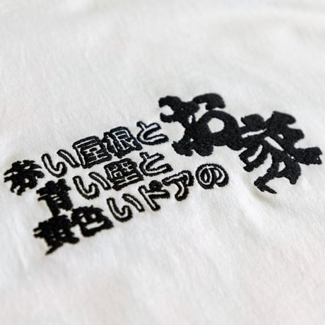 お家T