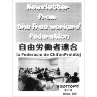 自由労働者連合 - Bottoms 第20号 (Winter 2021) (自由労働者連合)